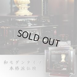 画像11: モダン仏壇【伝統型仏壇：和モダン・新 夕凪（ゆうなぎ）艶あり紫檀調　20号　仏具付き】小型仏壇　家具調仏壇　上置き仏壇　送料無料