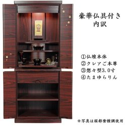 画像2: 豪華仏具セット込み【和咲　紫檀調40号＋たまゆらりん＋クレア本尊＋想々型】お洒落モダン仏壇・家具調仏壇・Led照明付き・送料無料