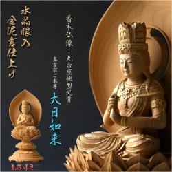 画像1: 高級仏像【上彫り香木仏像：水晶眼入　丸台座桃型光背　金泥書仕上げ　真言宗ご本尊・大日如来1.5寸ミニ】お仏壇　手元供養台　玉眼入り　彫刻仏像　送料無料