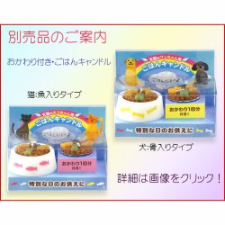 画像7: ペット用ローソク【交換用4個入り・ごはんキャンドル：猫用・魚タイプ】仏具　ローソク　ろうそく　蝋燭　ペット　ミニ寸ローソク　手元供養　猫　犬