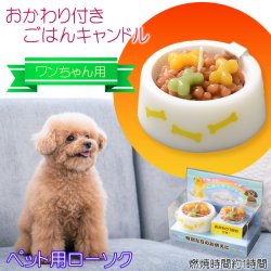 画像1: ペット用ローソク【おかわり付き・ごはんキャンドル：犬用・骨タイプ　交換用キャンドル付属】仏具　ローソク　ろうそく　蝋燭　ペット　ミニ寸ローソク　手元供養　猫　犬