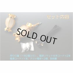 画像3: 国産仏具【アルミ製夏目型網目：院玄吊り灯籠・金色（小）1対入り　電球コード付き】釣り灯籠　伝統仏具　灯篭　燈籠　とうろう　仏壇装飾　荘厳仏具　伝統装飾　お灯明　仏壇用仏具　お内仏　送料無料