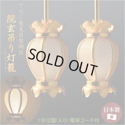 画像1: 国産仏具【アルミ製夏目型網目：院玄吊り灯籠・金色（小）1対入り　電球コード付き】釣り灯籠　伝統仏具　灯篭　燈籠　とうろう　仏壇装飾　荘厳仏具　伝統装飾　お灯明　仏壇用仏具　お内仏　送料無料