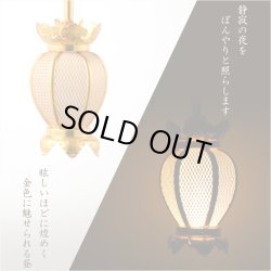 画像4: 国産仏具【アルミ製夏目型網目：院玄吊り灯籠・金色（小）1対入り　電球コード付き】釣り灯籠　伝統仏具　灯篭　燈籠　とうろう　仏壇装飾　荘厳仏具　伝統装飾　お灯明　仏壇用仏具　お内仏　送料無料