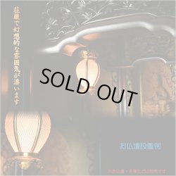 画像7: 国産仏具【アルミ製夏目型網目：院玄吊り灯籠・金色（小）1対入り　電球コード付き】釣り灯籠　伝統仏具　灯篭　燈籠　とうろう　仏壇装飾　荘厳仏具　伝統装飾　お灯明　仏壇用仏具　お内仏　送料無料