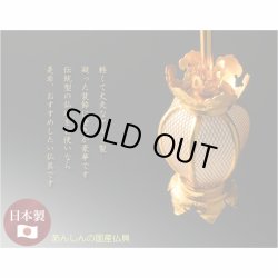 画像8: 国産仏具【アルミ製夏目型網目：院玄吊り灯籠・金色（小）1対入り　電球コード付き】釣り灯籠　伝統仏具　灯篭　燈籠　とうろう　仏壇装飾　荘厳仏具　伝統装飾　お灯明　仏壇用仏具　お内仏　送料無料
