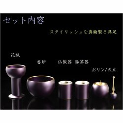 画像2: 国産仏具【高岡製5具足セット：ゼニス　淵金　マットパープル3.0寸】お仏具仏壇仏具送料無料【smtb-td】【RCP】