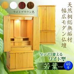 画像1: 仏壇【収納力抜群のモダン仏壇　桐総無垢：若葉（わかば）ワイド型40号　ライトブラウン色】仏壇・仏具　モダン仏壇　家具調仏壇　幅広　ワイド　仏壇台　桐　無垢板　波板　総無垢　送料無料