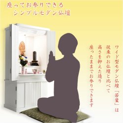 画像10: 仏壇【収納力抜群のモダン仏壇　桐総無垢：若葉（わかば）ワイド型40号　ホワイト】仏壇・仏具　モダン仏壇　家具調仏壇　幅広　ワイド　仏壇台　桐　無垢板　波板　総無垢　送料無料