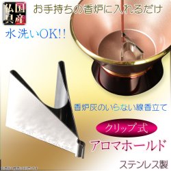 画像1: 国産仏具【香炉灰のいらないミニ線香立て：アロマホルダー　クリップ式線香立て　ステンレス製】仏壇・仏具・線香　香炉　手元供養　大型仏壇　ミニ仏壇