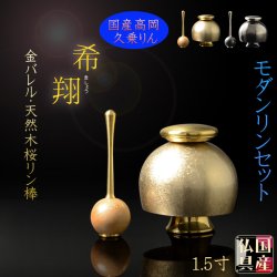 画像1: 国産仏具【高級おりん・久乗りん：希翔（きしょう）1.5寸　金バレル 】送料無料 仏壇仏具 おりん リン 鐘 鈴 磬