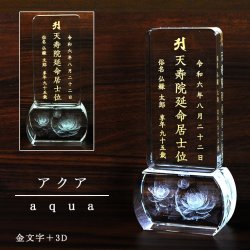 画像1: 金文字＋3D彫刻【クリスタル位牌　アクア　夫婦位牌】モダン位牌　オリジナル位牌　オーダーメイド　メモリアルモニュメント　仏壇　仏具　手元供養　送料無料
