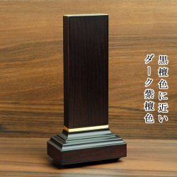 画像2: モダン位牌【位牌　ノーベル4.0寸　ダーク紫檀調　夫婦連名代金込み】位牌 お位牌 本位牌 名入れ込 名入れ 文字加工込 文字加工  小さい 送料無料 送料込み 