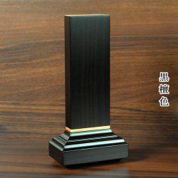 画像2: モダン位牌【位牌　ノーベル4.0寸　黒檀調　夫婦連名代金込み】位牌 お位牌 本位牌 名入れ込 名入れ 文字加工込 文字加工  小さい 送料無料 送料込み 