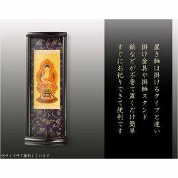画像2: 国産掛軸【モダン掛軸：本尊掛軸・黒檀製スタンド　永花（えいか）座阿弥陀（天台宗）小サイズ】