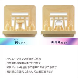 画像14: 神棚【神具付きモダン神棚　香る桧製・壁掛け専用：天宮（あまのみや）祠セット】神道　神様　神札　お札　木札　札入れ　神具　インテリア神棚　現代調神棚