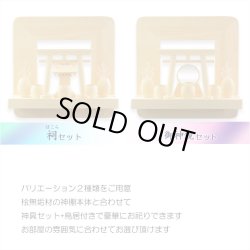 画像14: 神棚【神具付きモダン神棚　香る桧製・壁掛け専用：天宮（あまのみや）御神鏡セット】神道　神様　神札　お札　木札　札入れ　神具　インテリア神棚　現代調神棚