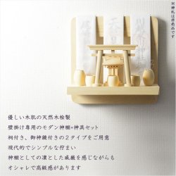 画像15: 神棚【神具付きモダン神棚　香る桧製・壁掛け専用：天宮（あまのみや）祠セット】神道　神様　神札　お札　木札　札入れ　神具　インテリア神棚　現代調神棚
