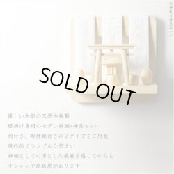 画像15: 神棚【神具付きモダン神棚　香る桧製・壁掛け専用：天宮（あまのみや）御神鏡セット】神道　神様　神札　お札　木札　札入れ　神具　インテリア神棚　現代調神棚
