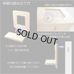 画像10: 神棚【神具付きモダン神棚　香る桧製・壁掛け専用：天宮（あまのみや）御神鏡セット】神道　神様　神札　お札　木札　札入れ　神具　インテリア神棚　現代調神棚