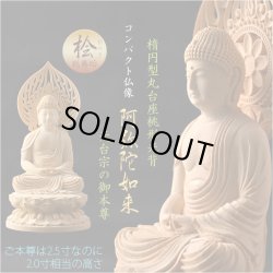 画像1: 仏像【天然木桧無垢・一本彫り：台座一体型楕円型丸台座桃形光背　コンパクト仏像　阿弥陀如来　天台宗の御本尊】仏壇　仏具　手元供養　仏さま　御本尊　守り本尊　木彫り仏像　送料無料