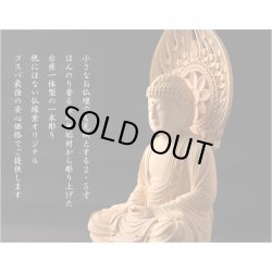 画像8: 仏像【天然木桧無垢・一本彫り：台座一体型楕円型丸台座桃形光背　コンパクト仏像　釈迦如来　曹洞宗・臨済宗の御本尊】仏壇　仏具　手元供養　仏さま　御本尊　守り本尊　木彫り仏像　送料無料