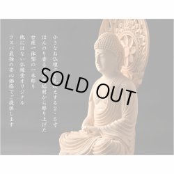 画像8: 仏像【天然木桧無垢・一本彫り：台座一体型楕円型丸台座桃形光背　コンパクト仏像　阿弥陀如来　天台宗の御本尊】仏壇　仏具　手元供養　仏さま　御本尊　守り本尊　木彫り仏像　送料無料