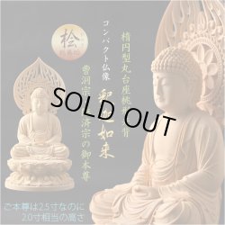 画像1: 仏像【天然木桧無垢・一本彫り：台座一体型楕円型丸台座桃形光背　コンパクト仏像　釈迦如来　曹洞宗・臨済宗の御本尊】仏壇　仏具　手元供養　仏さま　御本尊　守り本尊　木彫り仏像　送料無料