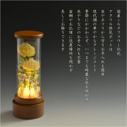 画像2: 仏具・お盆飾り【国産シルクフラワー仏花：アクリル製　LED供花ポット　舞菊（まいぎく）】仏壇仏具　盆花　造花　花立て　お供え　供花　盆花　お灯明　霊前灯　八女提灯　菊　菊の花　進物　電池式　コードレス
