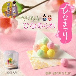 画像1: ひな祭り【国産京都　ひな人形用お飾り：ちりめん細工・ひなあられ　パッケージ入り】送料無料　日本製　ひなまつり　雛祭り　桃の節句　上巳　雛人形　ひな人形　ひな飾り　お雛さま　お姫様　お内裏さま　親王飾り　お殿様　初節句　節句飾り　友禅染　3月の節句　和雑貨