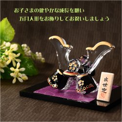 画像7: 節句飾り【端午の節句：現代調　クリスタル兜・黒翔（くろと）黒塗台付】かぶと飾り　兜飾り　大鍬形　節句人形　こいのぼり　五月飾り　菖蒲の節句　季節飾り　こどもの日　和雑貨　インテリア小物