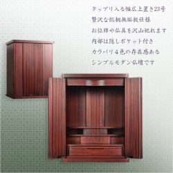 画像2: 紫檀色　仏壇【収納力抜群のモダン仏壇　桐総無垢：若葉（わかば）ワイド型　上置き23号】仏壇・仏具　モダン仏壇　家具調仏壇　幅広　ワイド　仏壇台　桐　無垢板　波板　総無垢　送料無料