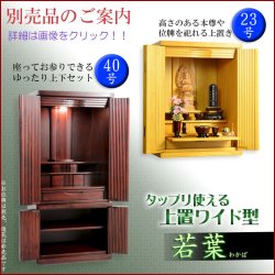 画像17: 紫檀色　仏壇+仏具一式【収納力抜群のモダン仏壇　桐総無垢：若葉（わかば）ワイド型　上置き23号】仏壇・仏具　モダン仏壇　家具調仏壇　幅広　ワイド　仏壇台　桐　無垢板　波板　総無垢　送料無料