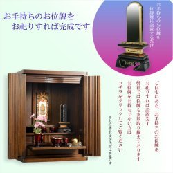 画像18: ウォールナット色　仏壇+仏具一式【収納力抜群のモダン仏壇　桐総無垢：若葉（わかば）ワイド型　上置き23号】仏壇・仏具　モダン仏壇　家具調仏壇　幅広　ワイド　仏壇台　桐　無垢板　波板　総無垢　送料無料