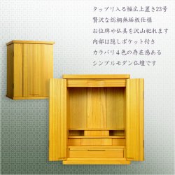 画像2: ライトブラウン色　仏壇【収納力抜群のモダン仏壇　桐総無垢：若葉（わかば）ワイド型　上置き23号】仏壇・仏具　モダン仏壇　家具調仏壇　幅広　ワイド　仏壇台　桐　無垢板　波板　総無垢　送料無料