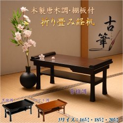 画像2: 伝統型経机【木製唐木調・棚板付　折り畳み経机：古筆（こふで）紫檀調・20号】折りたたみ式　仏壇　仏具　送料無料