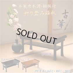 画像2: 伝統型経机【木製唐木調・棚板付　折り畳み経机：古筆（こふで）紫檀調・20号】折りたたみ式　仏壇　仏具　送料無料