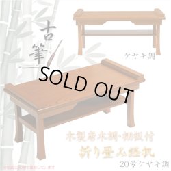 画像1: 伝統型経机【木製唐木調・棚板付　折り畳み経机：古筆（こふで）ケヤキ調・20号】折りたたみ式　仏壇　仏具　送料無料