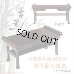 画像1: 伝統型経机【木製唐木調・棚板付　折り畳み経机：古筆（こふで）紫檀調・20号】折りたたみ式　仏壇　仏具　送料無料