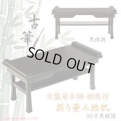 画像1: 伝統型経机【木製唐木調・棚板付　折り畳み経机：古筆（こふで）黒檀調・20号】折りたたみ式　仏壇　仏具　送料無料