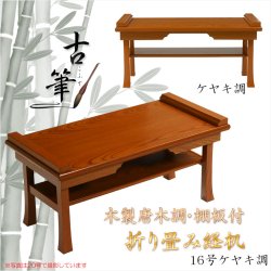 画像1: 伝統型経机【木製唐木調・棚板付　折り畳み経机：古筆（こふで）ケヤキ調・16号】折りたたみ式　仏壇　仏具　送料無料