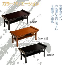 画像8: 伝統型経机【木製唐木調・棚板付　折り畳み経机：古筆（こふで）ケヤキ調・18号】折りたたみ式　仏壇　仏具　送料無料