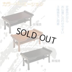 画像8: 伝統型経机【木製唐木調・棚板付　折り畳み経机：古筆（こふで）黒檀調・16号】折りたたみ式　仏壇　仏具　送料無料