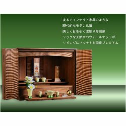 画像16: 国産仏壇【国産広島府中　高級モダン仏壇　エステリア・ウェイブカスタム　天然木ウォールナット　16号ワイド】　インテリア仏壇　家具調仏壇　日本製　送料無料
