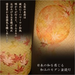 画像8: 国産・お盆提灯【八女提灯　インテリア盆提灯：秋初月（あきはづき）朧月・紅葉　電球灯】モダン盆提灯　霊前灯　盆飾り　和照灯　新盆　初盆　お盆・お彼岸・盆棚・仏具　送料無料