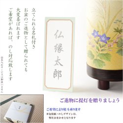 画像11: 国産・お盆提灯【八女提灯　インテリア盆提灯：秋初月（あきはづき）朧月・桔梗　電球灯】モダン盆提灯　霊前灯　盆飾り　和照灯　新盆　初盆　お盆・お彼岸・盆棚・仏具　送料無料