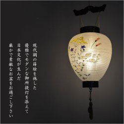 画像11: お盆提灯・仏縁堂セレクト【八女提灯：蒔絵入り御所提灯10号　桔梗に秋草　LED電球（電池式）本絹一重】送料無料　吊り提灯　壷型　盆ちょうちん　行灯　盆用品　新盆　初盆　色柄提灯　花柄提灯　迎え火　送り火
