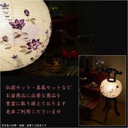 画像19: 特選　盆提灯【八女提灯：本絹二重張り　天然木黒美塗仕上げ　桔梗・紫ボカシ　10号　電球灯】行灯　盆用品　お盆飾り　新盆　初盆　色柄提灯　花柄提灯　迎え火　送り火　送料無料