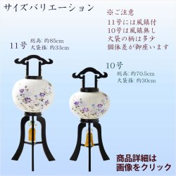画像13: 特選　盆提灯【八女提灯：本絹二重張り　天然木黒美塗仕上げ　桔梗・紫ボカシ　10号　電球灯】行灯　盆用品　お盆飾り　新盆　初盆　色柄提灯　花柄提灯　迎え火　送り火　送料無料