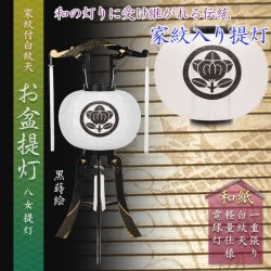 画像1: 受注生産提灯【八女提灯：綾型黒蒔絵　手描き家紋入り白紋天　和紙一重　12号　電球灯】送料無料